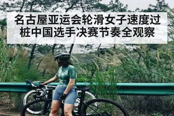 名古屋亚运会轮滑女子速度过桩中国选手决赛节奏全观察