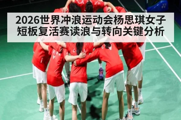 2026世界冲浪运动会杨思琪女子短板复活赛读浪与转向关键分析
