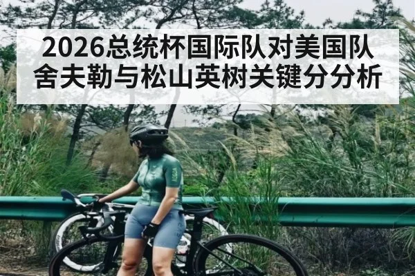 2026总统杯国际队对美国队舍夫勒与松山英树关键分分析
